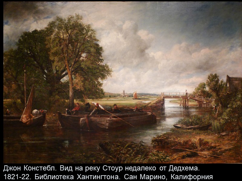 Джон Констебл. Вид на реку Стоур недалеко от Дедхема. 1821-22. Библиотека Хантингтона. Сан Марино,